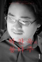 박찬욱의 몽타주
