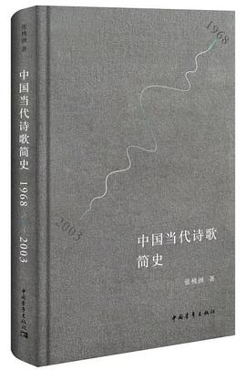 中国当代诗歌简史(1968—2003)