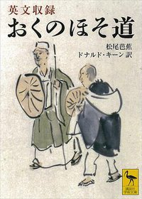 おくのほそ道 (講談社 2007)