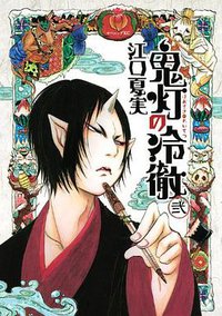 鬼灯の冷徹（2） (講談社 2011)