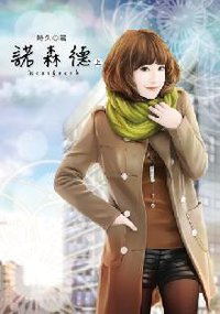 諾森德（上） (小說頻道 2013)