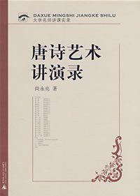 唐诗艺术讲演录 (广西师范大学出版社 2008)