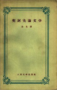 契诃夫论文学 (人民文学出版社 1958)
