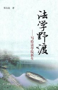 法学野渡 (中国人民大学 2010)