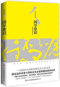国学常识 (吉林出版集团有限责任公司 2011)