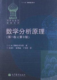 数学分析原理（第一卷） (高等教育出版社 2013)