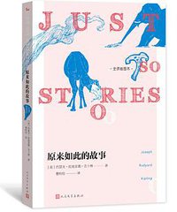 原来如此的故事（全译插图本） (人民文学出版社 2017)