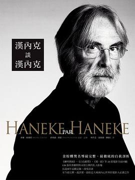 漢內克談漢內克
