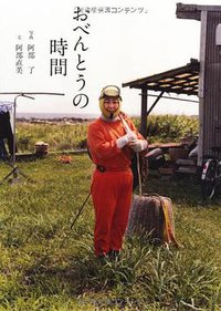 おべんとうの時間 (木楽舎 2010)