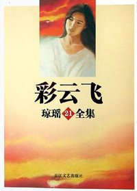 彩云飞 (长江文艺出版社 2005)