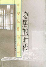隐居的时代 (上海文艺出版社 2002)