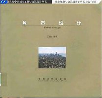 城市设计 (东南大学出版社 1999)