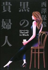 黒の貴婦人
