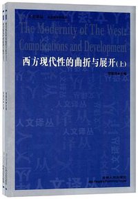 西方现代性的曲折与展开（上.下） (吉林人民出版社 2011)