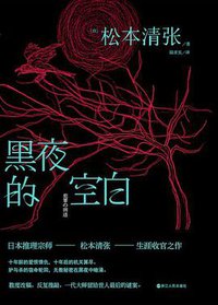 黑夜的空白 (浙江人民出版社 2016)