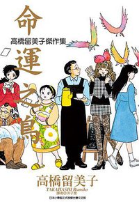 高橋留美子傑作集-命運之鳥