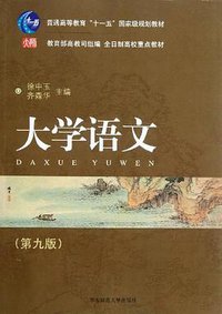 大学语文 (华东师范大学出版社 2007)