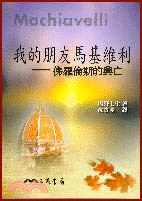 我的朋友馬基維利