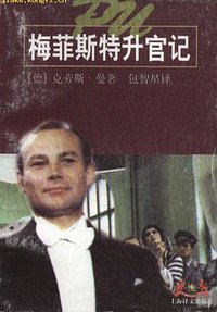 梅菲斯特升官记 (上海译文出版社 2000)