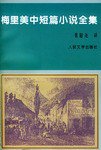 梅里美中短篇小说全集 (人民文学出版社 1997)
