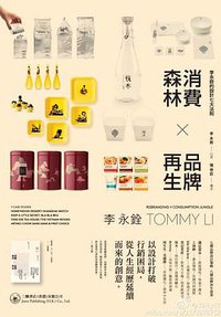 消費森林×品牌再生 (三联书店（香港）)