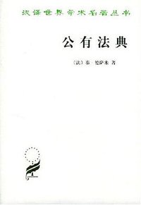 公有法典 (商务印书馆 2001)
