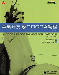 苹果开发之Cocoa编程 (电子工业出版社 2009)