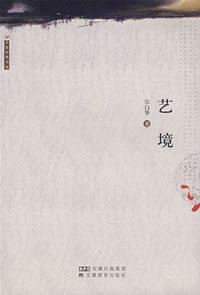 艺境 (安徽教育 2006)