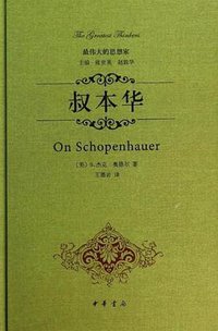叔本华 (中华书局 2014)