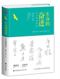 生命的奋进 (九州出版社 2017)