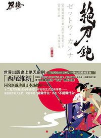 刀语 第一话 (江苏文艺出版社 2010)