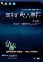 霧影莊殺人事件 (明日工作室 2006)