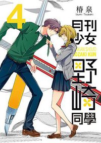 月刊少女野崎同學 04 (青文出版社 2014)