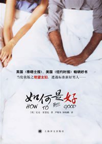 如何是好 (上海译文出版社 2006)