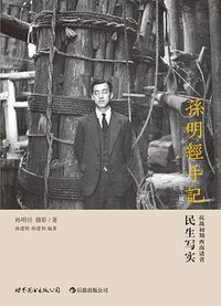 孙明经手记（第2版） (世界图书出版公司·后浪出版公司 2013)
