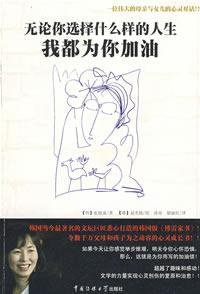 无论你选择什么样的人生，我都为你加油 (中国传媒大学 2009)