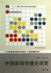 21世纪新闻传播学系列教材·基础课程系列·"十二五"普通高等教育本科国家级规划教材 (中国人民大学出版社 2014)