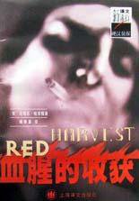 血腥的收获 (上海译文出版社 2001)