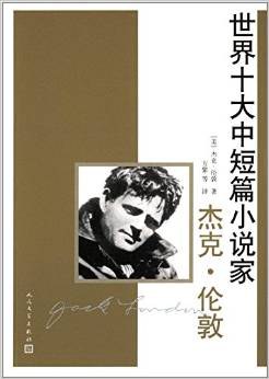世界十大中短篇小说家：杰克·伦敦