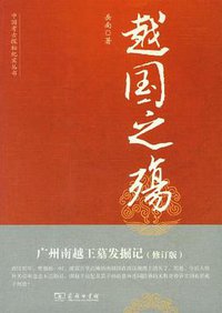 越国之殇 (商务印书馆 2012)