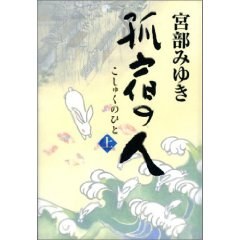 孤宿の人 上