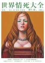 世界情死大全 (麥田出版 2006)