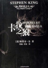 卡拉之狼 (人民文学出版社 2007)