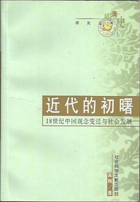 近代的初曙 (社会科学文献出版社 2000)