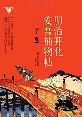 明治开化安吾捕物帖(上册)