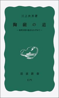 陶磁の道 (岩波書店 2002)