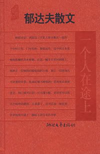 郁达夫散文 (浙江文艺出版社 2007)