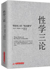 性学三论 (华中科技大学出版社 2017)