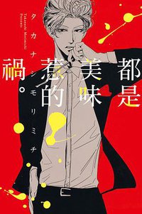 都是美味惹的禍。 (東立 2016)
