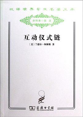 互动仪式链